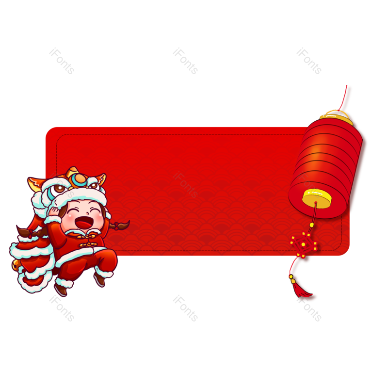 中国风图片,喜庆元素,元旦PNG,元旦节免抠素材
